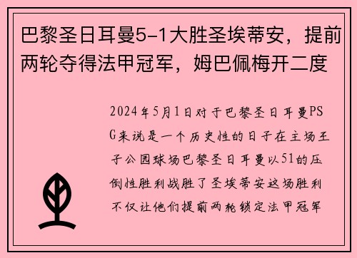 巴黎圣日耳曼5-1大胜圣埃蒂安，提前两轮夺得法甲冠军，姆巴佩梅开二度助球队创造历史