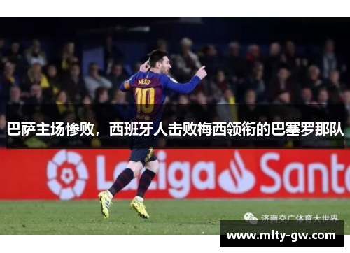 巴萨主场惨败，西班牙人击败梅西领衔的巴塞罗那队