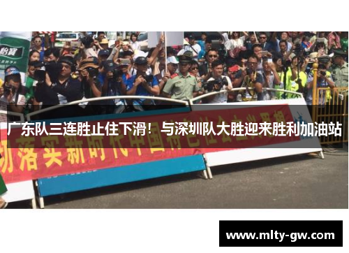 广东队三连胜止住下滑！与深圳队大胜迎来胜利加油站