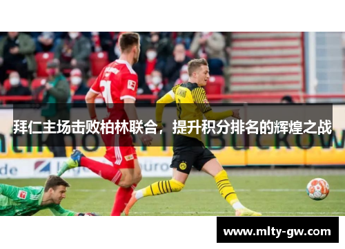 拜仁主场击败柏林联合，提升积分排名的辉煌之战