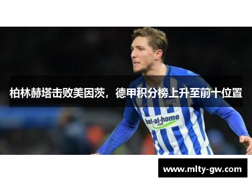 柏林赫塔击败美因茨，德甲积分榜上升至前十位置