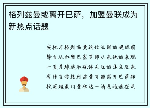 格列兹曼或离开巴萨，加盟曼联成为新热点话题