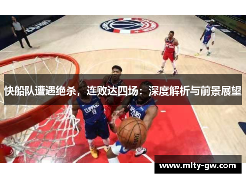 快船队遭遇绝杀，连败达四场：深度解析与前景展望