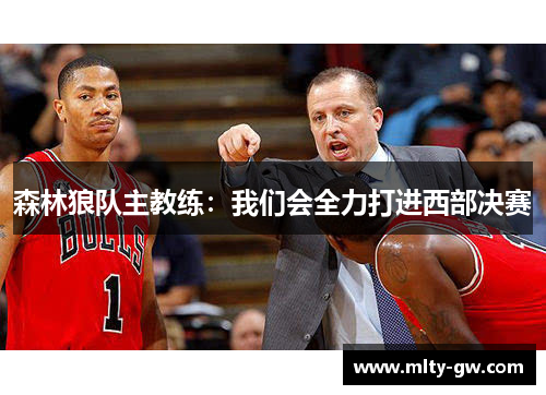森林狼队主教练：我们会全力打进西部决赛