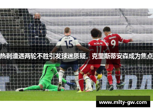 热刺遭遇两轮不胜引发球迷质疑，克里斯蒂安森成为焦点