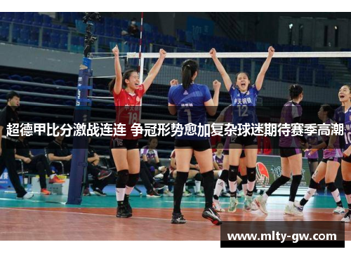 超德甲比分激战连连 争冠形势愈加复杂球迷期待赛季高潮