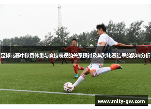 足球比赛中球员体重与竞技表现的关系探讨及其对比赛结果的影响分析