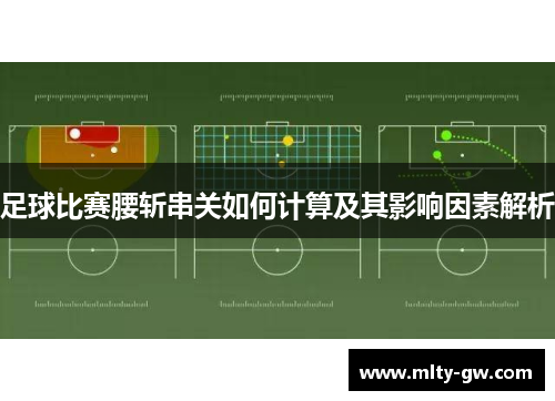 足球比赛腰斩串关如何计算及其影响因素解析