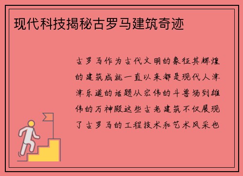 现代科技揭秘古罗马建筑奇迹