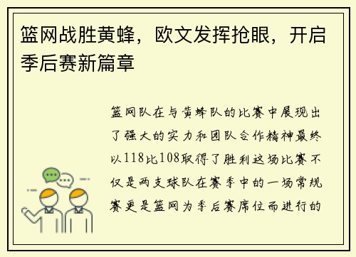 篮网战胜黄蜂，欧文发挥抢眼，开启季后赛新篇章