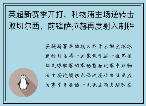 英超新赛季开打，利物浦主场逆转击败切尔西，前锋萨拉赫再度射入制胜一球