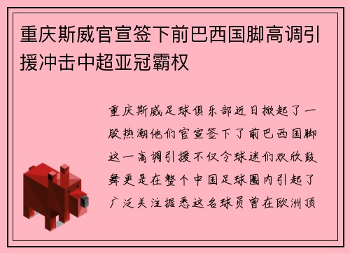 重庆斯威官宣签下前巴西国脚高调引援冲击中超亚冠霸权