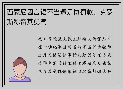 西蒙尼因言语不当遭足协罚款，克罗斯称赞其勇气