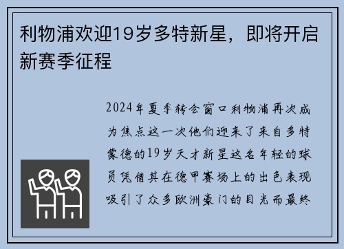 利物浦欢迎19岁多特新星，即将开启新赛季征程