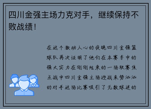 四川金强主场力克对手，继续保持不败战绩！