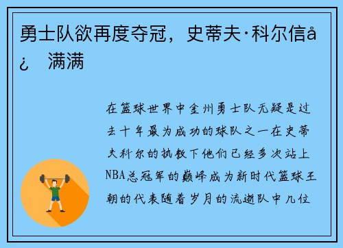 勇士队欲再度夺冠，史蒂夫·科尔信心满满