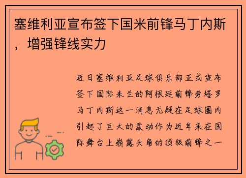 塞维利亚宣布签下国米前锋马丁内斯，增强锋线实力