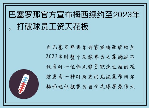 巴塞罗那官方宣布梅西续约至2023年，打破球员工资天花板