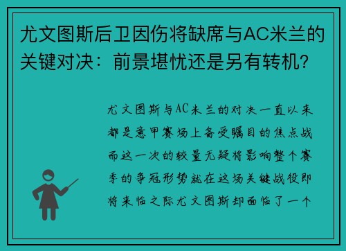 尤文图斯后卫因伤将缺席与AC米兰的关键对决：前景堪忧还是另有转机？