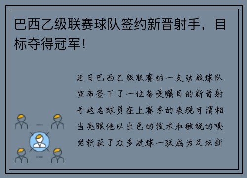 巴西乙级联赛球队签约新晋射手，目标夺得冠军！