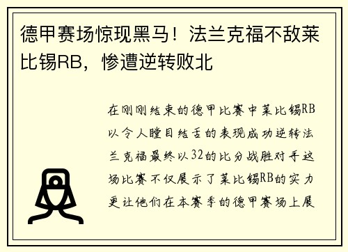 德甲赛场惊现黑马！法兰克福不敌莱比锡RB，惨遭逆转败北