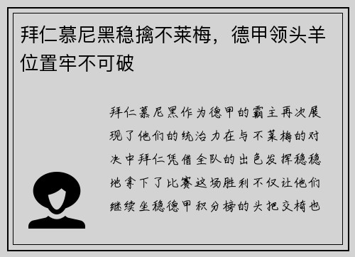 拜仁慕尼黑稳擒不莱梅，德甲领头羊位置牢不可破