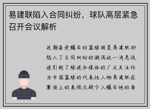 易建联陷入合同纠纷，球队高层紧急召开会议解析