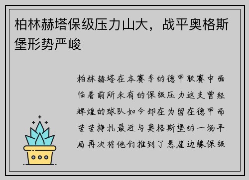 柏林赫塔保级压力山大，战平奥格斯堡形势严峻