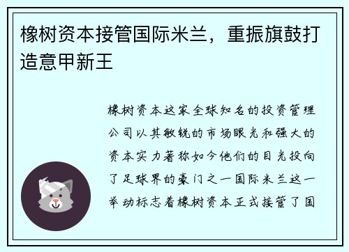 橡树资本接管国际米兰，重振旗鼓打造意甲新王