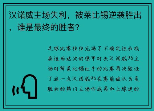 汉诺威主场失利，被莱比锡逆袭胜出，谁是最终的胜者？