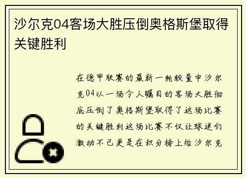 沙尔克04客场大胜压倒奥格斯堡取得关键胜利