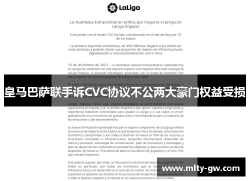 皇马巴萨联手诉CVC协议不公两大豪门权益受损