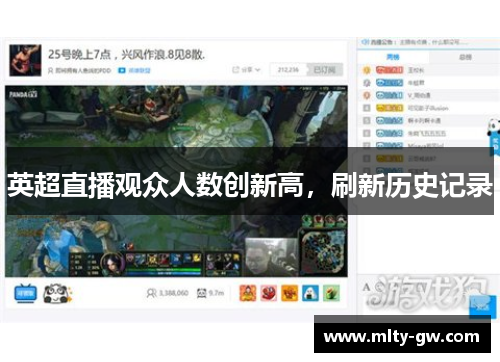 英超直播观众人数创新高，刷新历史记录