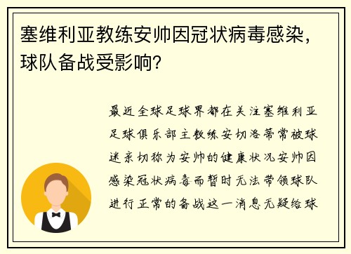 塞维利亚教练安帅因冠状病毒感染，球队备战受影响？