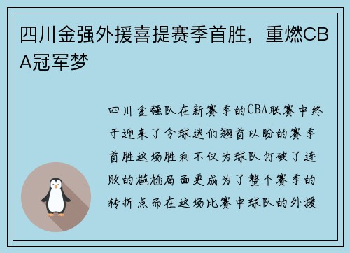 四川金强外援喜提赛季首胜，重燃CBA冠军梦