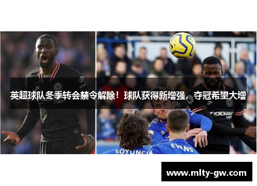 英超球队冬季转会禁令解除！球队获得新增强，夺冠希望大增