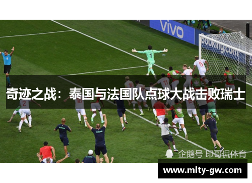 奇迹之战：泰国与法国队点球大战击败瑞士