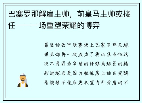 巴塞罗那解雇主帅，前皇马主帅或接任——一场重塑荣耀的博弈