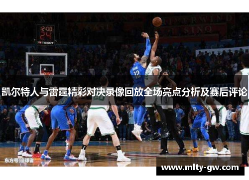 凯尔特人与雷霆精彩对决录像回放全场亮点分析及赛后评论