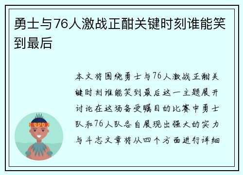勇士与76人激战正酣关键时刻谁能笑到最后