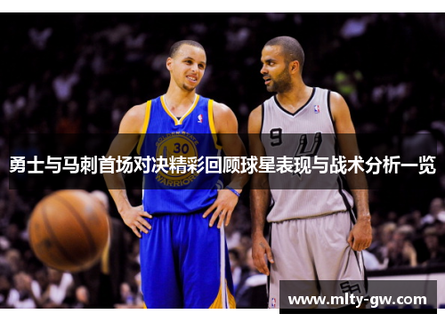 勇士与马刺首场对决精彩回顾球星表现与战术分析一览