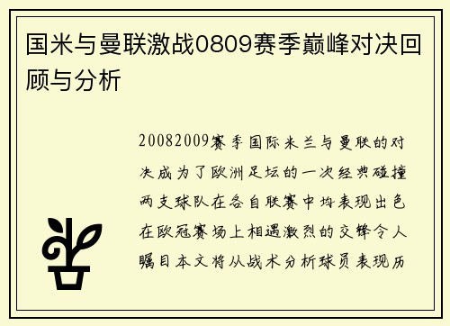 国米与曼联激战0809赛季巅峰对决回顾与分析