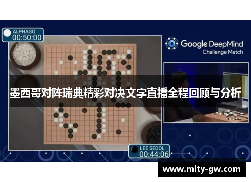墨西哥对阵瑞典精彩对决文字直播全程回顾与分析