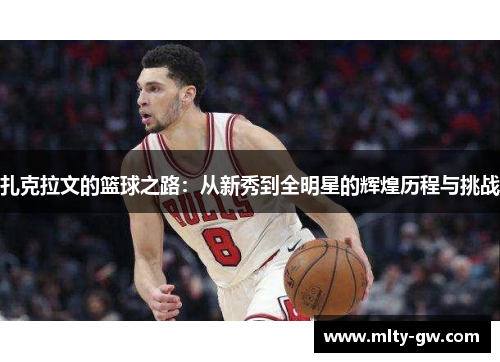 扎克拉文的篮球之路：从新秀到全明星的辉煌历程与挑战