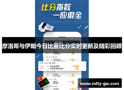 摩洛哥与伊朗今日比赛比分实时更新及精彩回顾