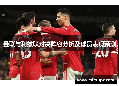 曼联与利兹联对决阵容分析及球员表现预测