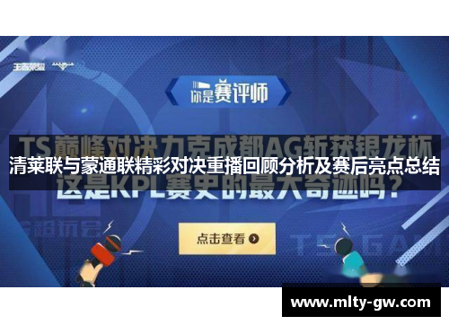 清莱联与蒙通联精彩对决重播回顾分析及赛后亮点总结