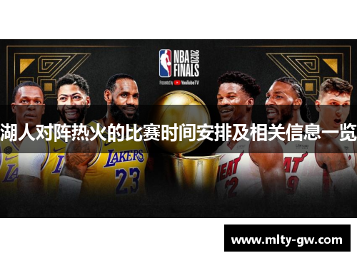 湖人对阵热火的比赛时间安排及相关信息一览