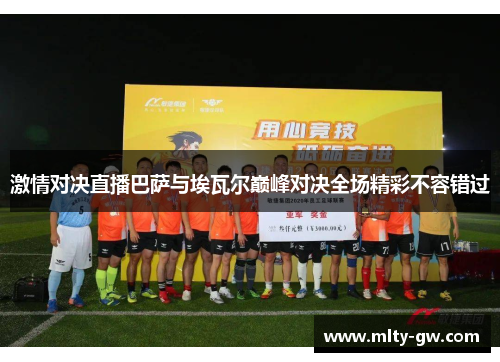 激情对决直播巴萨与埃瓦尔巅峰对决全场精彩不容错过