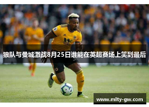 狼队与曼城激战8月25日谁能在英超赛场上笑到最后